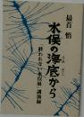 水俣の海底から「終われない水俣展」講演録