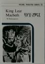 King Lear Macbeth リア王・マクベス