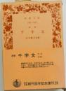 評釈  千字文