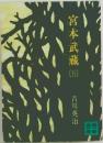 宮本武蔵　5