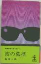 波の墓標