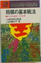 将棋の基本戦法