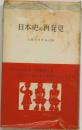 日本史の再発見