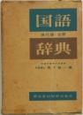 国語辞典　現代語・古語