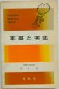 軍事と英語