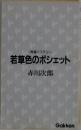 若草色のポシェット