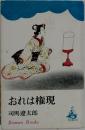 おれは権現