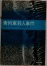 青列車殺人事件