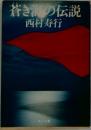 蒼き海の伝説