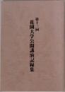 花園大学公開講演記録集　第13回