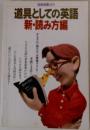 別冊宝島 171  道具としての英語　新・読み方編