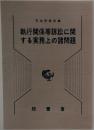 執行関係等訴訟に関する実務上の諸問題