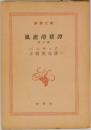 風流滑稽譚