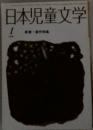 日本児童文学　1 新春・創作特集