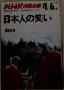 日本人の笑い