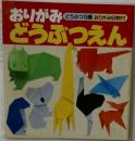 おりがみどうぶつえん