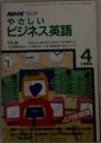 NHKラジオ　やさしいビジネス英語　1990年4月号
