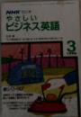 NHKラジオやさしいビジネス英語　1990年3月号