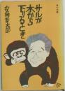 サルが木から下りるとき