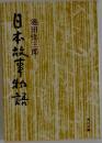 日本故事物語　