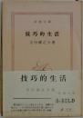 技巧的生活　
