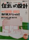 新しい住まいの設計　2003.6