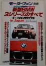 モーターファン別冊  新型BMW  3シリーズのすべて  試乗インプレッション
