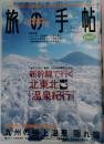 旅の手帳　2003年1月号