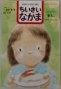 ちいさいなかま 2001.10