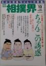 相撲界 1997年12月号