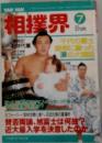 VANVAN相撲界 1988年 7月号