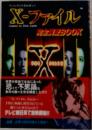 X-ファイル 完全調査BOOK