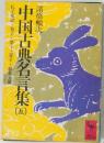 中国古典名言集　5　