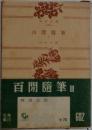 百閒随筆 Ⅱ