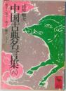 中国古典名言集　6