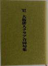 2002年号　大阪俳人クラブ合同句集