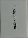 ’14大阪俳人クラブ合同句集