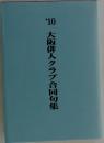 ’10大阪俳人クラブ合同句集