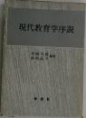 現代教育学序説