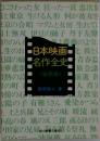 日本映画名作全史〈戦前篇〉