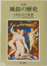 風俗の歴史  8世紀末の風潮