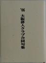 ’06　大阪俳人クラブ合同句集