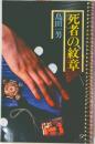 死者の紋章
