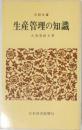生産管理の知識