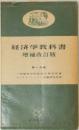 経済学教科書　増補改訂版
