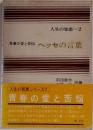 人生の知恵2　青春の愛と苦悩 ヘッセの言葉