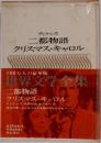 二都物語  クリスマス・キャロル