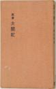 真書　太閤記