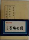 新註 墨場必携　改訂新版