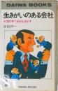 生きがいのある会社  不満の中で自分を活かす